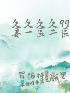 久久久久99人妻一区二区三