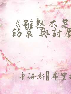 《虽然不是自己的菜 与讨厌姐姐的超契合》