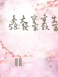 秦大宝重生1958:发家致富从南锣鼓巷开始