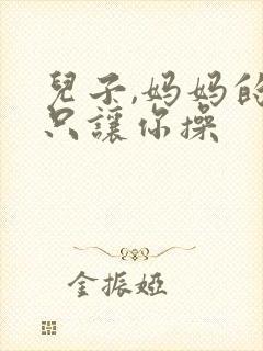 儿子,妈妈的逼只让你操