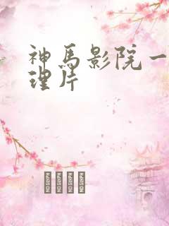 神马影院一级伦理片