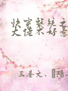 快穿系统之反派大佬不好惹