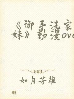 《御手洗家的兄妹》动漫ova观看