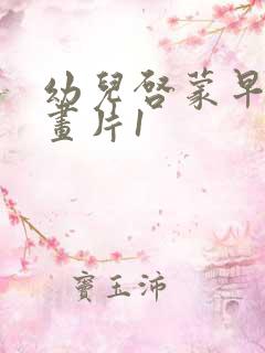 幼儿启蒙早教动画片1