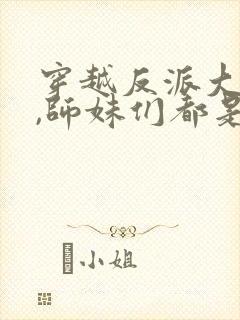 穿越反派大师兄,师妹们都是病娇