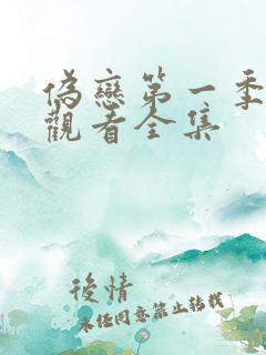 伪恋第一季免费观看全集 伪恋第一季免费观看全集