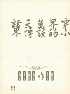 诸天万界穿越七界传说的小说