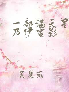 一部满天星的木乃伊电影
