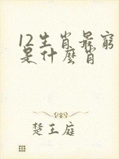 12生肖最穷的是什么肖 12生肖最穷的是什么肖