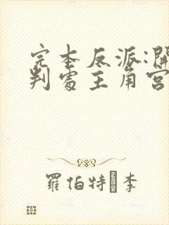 完本反派:开局判处主角宫刑,主角崩溃了