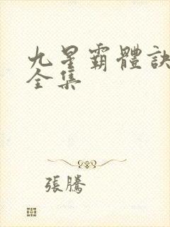 九星霸体诀听书全集