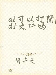 ai可以打开pdf文件吗
