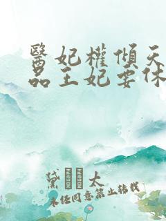 医妃权倾天下一品王妃要休夫
