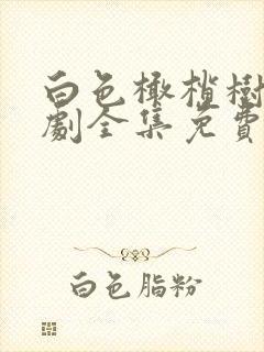 白色橄榄树电视剧全集免费看