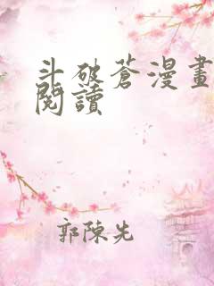 斗破苍漫画免费阅读