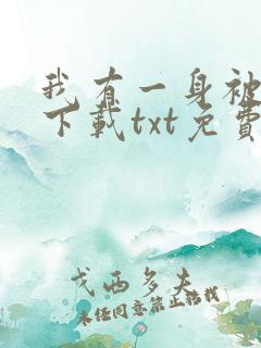我有一身被动技下载txt免费