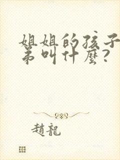 姐姐的孩子叫弟弟叫什么?