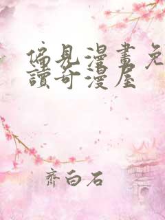 偏见漫画免费阅读奇漫屋