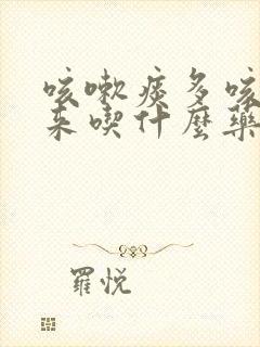 咳嗽痰多咳不出来吃什么药效果好