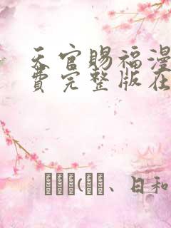 天官赐福漫画免费完整版在哪里看
