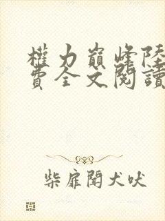 权力巅峰陆皓免费全文阅读