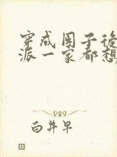 穿成团子后,反派一家都想杀我漫画