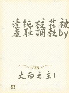 清纯校花被民工羞耻调教by留意zz