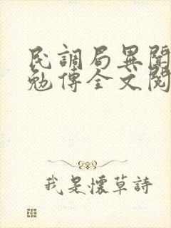民调局异闻录之勉传全文阅读 民调局异闻录之勉传全文阅读