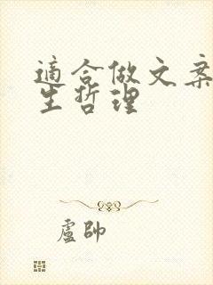 适合做文案的人生哲理