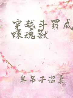 穿越斗罗成为蝴蝶魂兽