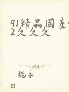 91精品国产92久久久