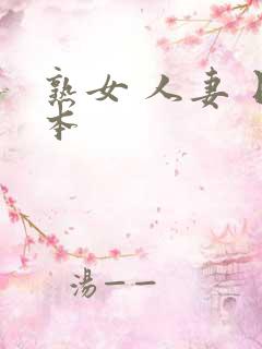 熟女 人妻 日本