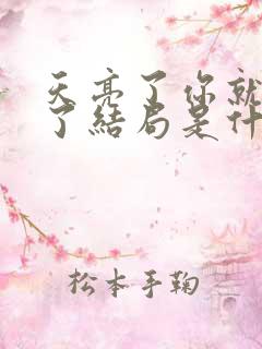 天亮了你就回来了结局是什么