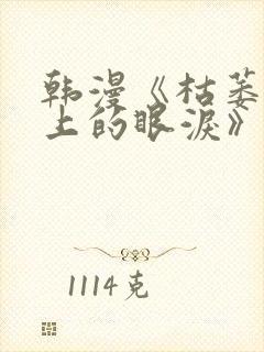 韩漫《枯萎之花上的眼泪》免费阅读