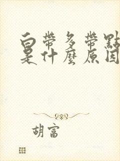 白带多带点血丝是什么原因