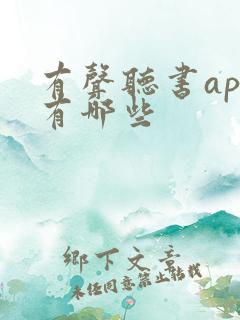 有声听书app有哪些 有声听书app有哪些