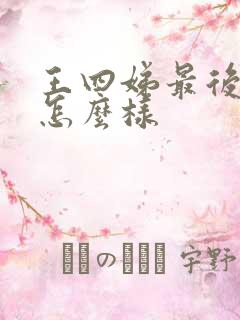 王四娣最后结局怎么样