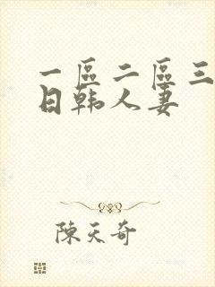 一区二区三区 日韩人妻