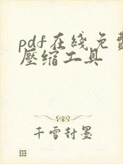 pdf在线免费压缩工具