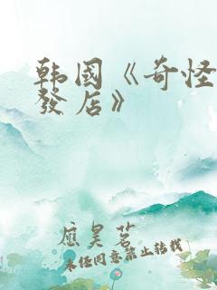 韩国《奇怪的理发店》