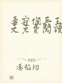 毒宠佣兵王妃全文免费阅读无弹窗