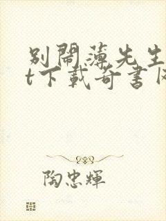 别闹薄先生txt下载奇书网