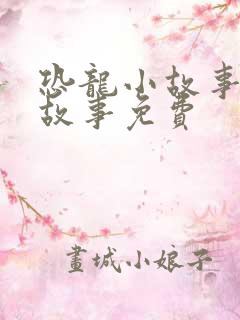 恐龙小故事睡前故事免费