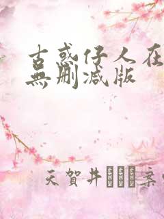 古惑仔人在江湖无删减版
