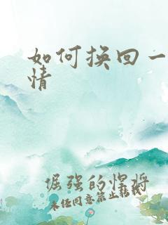 如何换回一段感情