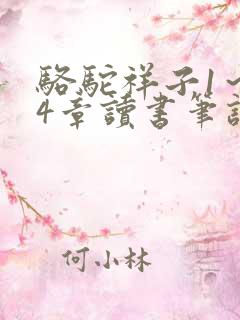 骆驼祥子1~24章读书笔记 骆驼祥子1~24章读书笔记