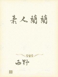 素人兰兰