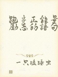 跑步正能量的话励志的语句 跑步正能量的话励志的语句