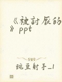 《被讨厌的勇气》ppt