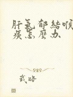 肝气郁结喉咙有痰怎么办